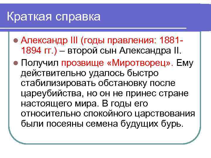 Краткая справка l Александр III (годы правления: 18811894 гг. ) – второй сын Александра