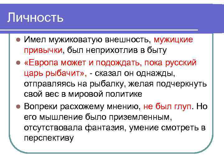Личность Имел мужиковатую внешность, мужицкие привычки, был неприхотлив в быту l «Европа может и