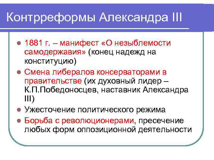 Контрреформы Александра III 1881 г. – манифест «О незыблемости самодержавия» (конец надежд на конституцию)