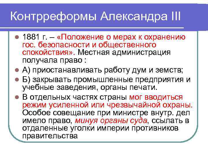 Контрреформы Александра III 1881 г. – «Положение о мерах к охранению гос. безопасности и