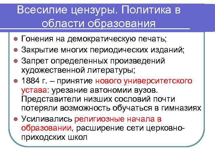 Всесилие цензуры. Политика в области образования l l l Гонения на демократическую печать; Закрытие
