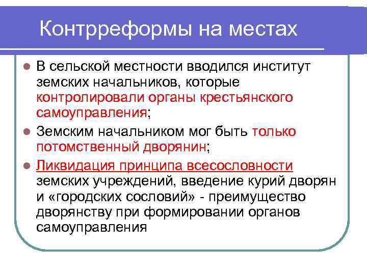 Контрреформы на местах В сельской местности вводился институт земских начальников, которые контролировали органы крестьянского