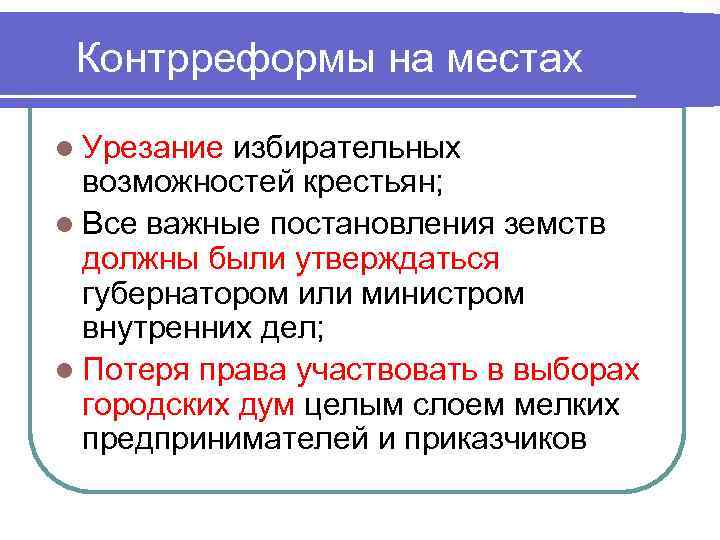Контрреформы на местах l Урезание избирательных возможностей крестьян; l Все важные постановления земств должны
