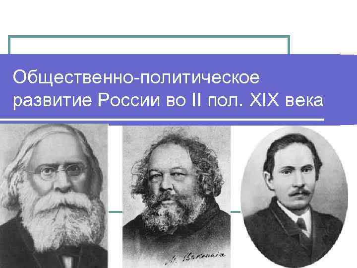 Общественно-политическое развитие России во II пол. XIX века 