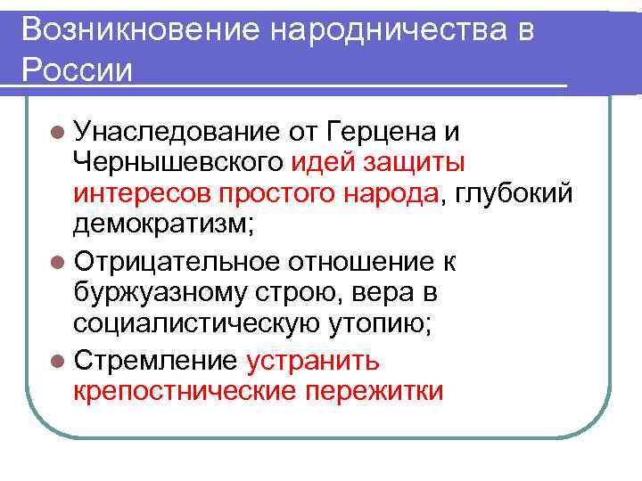 Возникновение народничества в России l Унаследование от Герцена и Чернышевского идей защиты интересов простого