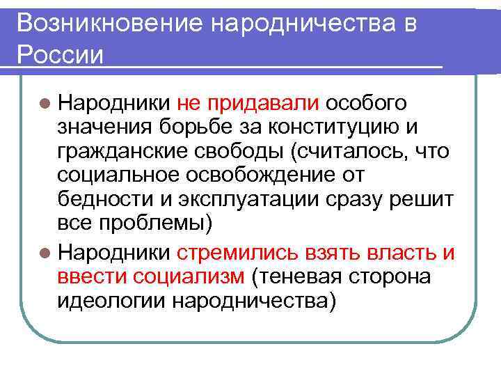 Возникновение народничества в России l Народники не придавали особого значения борьбе за конституцию и