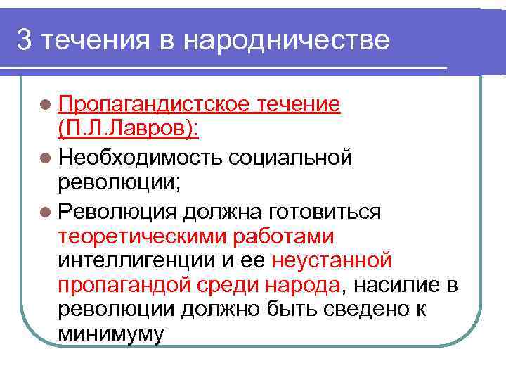 3 течения в народничестве l Пропагандистское течение (П. Л. Лавров): l Необходимость социальной революции;