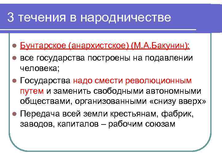 3 течения в народничестве Бунтарское (анархистское) (М. А. Бакунин): l все государства построены на