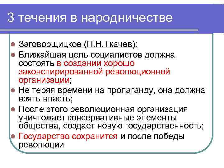 3 течения в народничестве Заговорщицкое (П. Н. Ткачев): Ближайшая цель социалистов должна состоять в