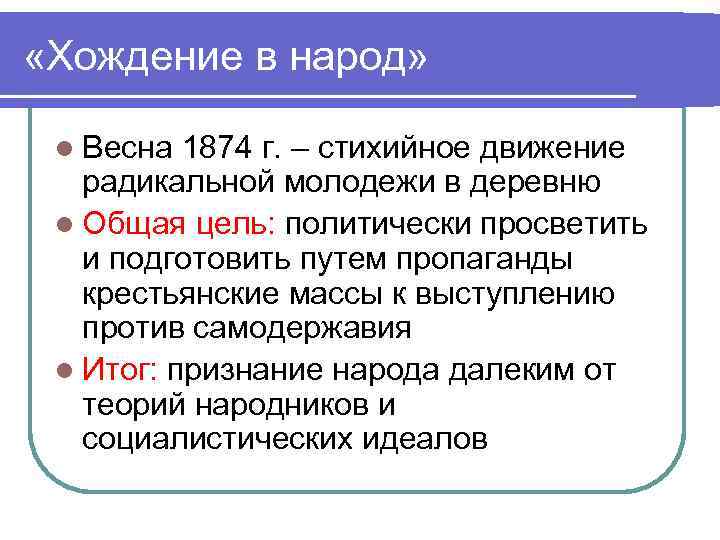 «Хождение в народ» l Весна 1874 г. – стихийное движение радикальной молодежи в