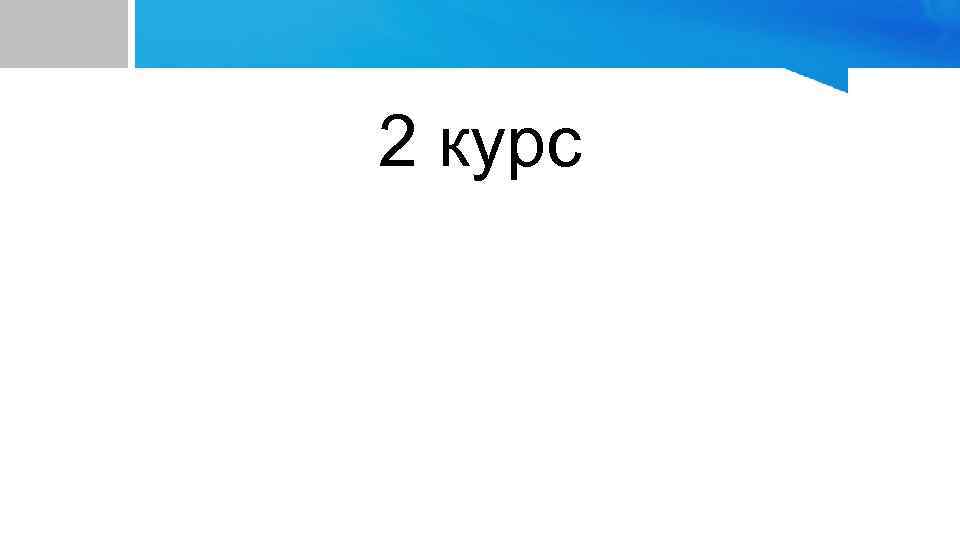 2 курс 