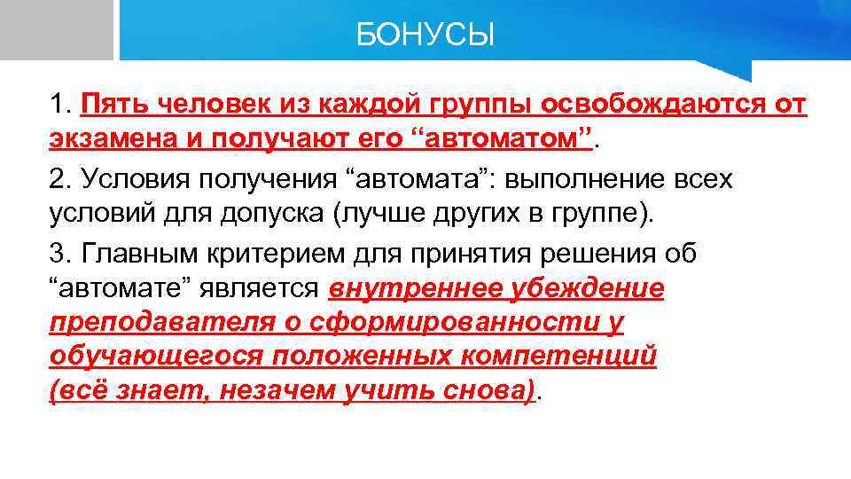 Условия получения. Освобождение от экзаменов. Показания к освобождению от экзамена. Какие условия для получения автомата. Пять человек или пятеро человек.