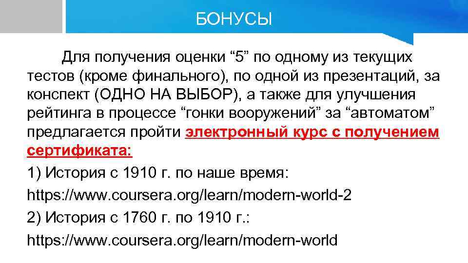 БОНУСЫ Для получения оценки “ 5” по одному из текущих тестов (кроме финального), по