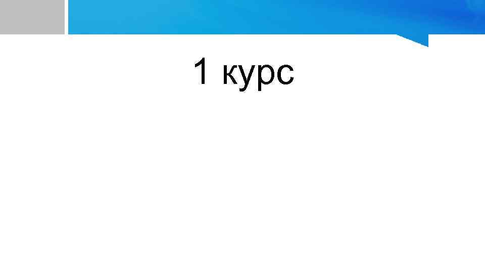 1 курс 