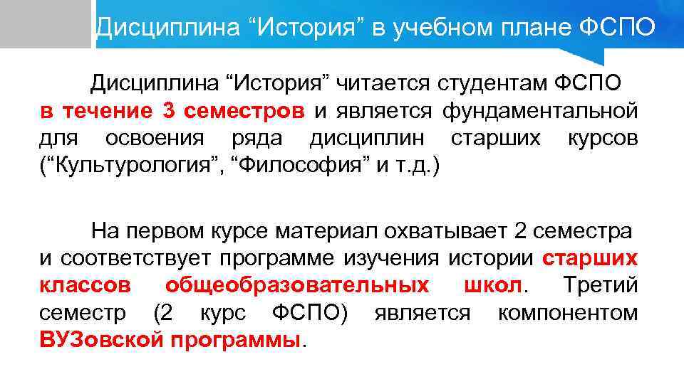 Дисциплина “История” в учебном плане ФСПО Дисциплина “История” читается студентам ФСПО в течение 3