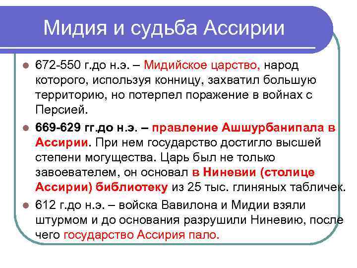 Мидия и судьба Ассирии 672 -550 г. до н. э. – Мидийское царство, народ