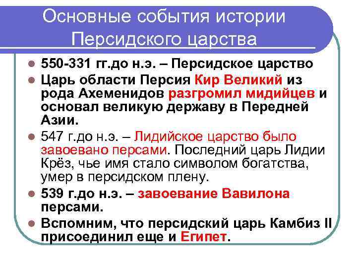 Основные события истории Персидского царства 550 -331 гг. до н. э. – Персидское царство