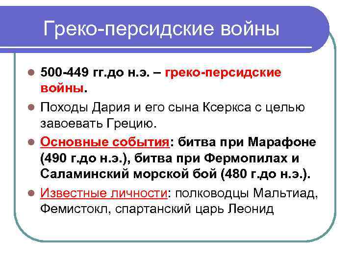 Греко-персидские войны 500 -449 гг. до н. э. – греко-персидские войны. l Походы Дария