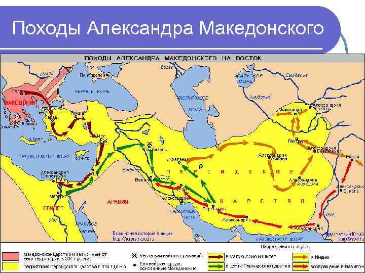 Походы Александра Македонского 