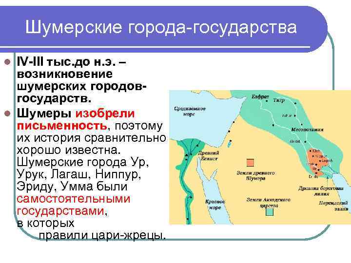 Шумерские города-государства IV-III тыс. до н. э. – возникновение шумерских городовгосударств. l Шумеры изобрели