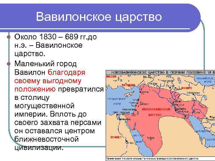 Вавилонское царство Около 1830 – 689 гг. до н. э. – Вавилонское царство. l