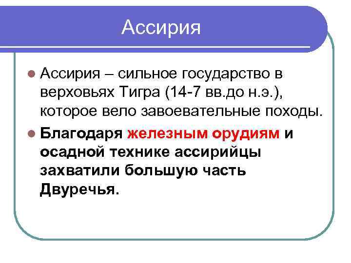 Ассирия l Ассирия – сильное государство в верховьях Тигра (14 -7 вв. до н.