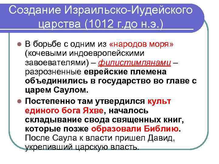 Создание Израильско-Иудейского царства (1012 г. до н. э. ) В борьбе с одним из