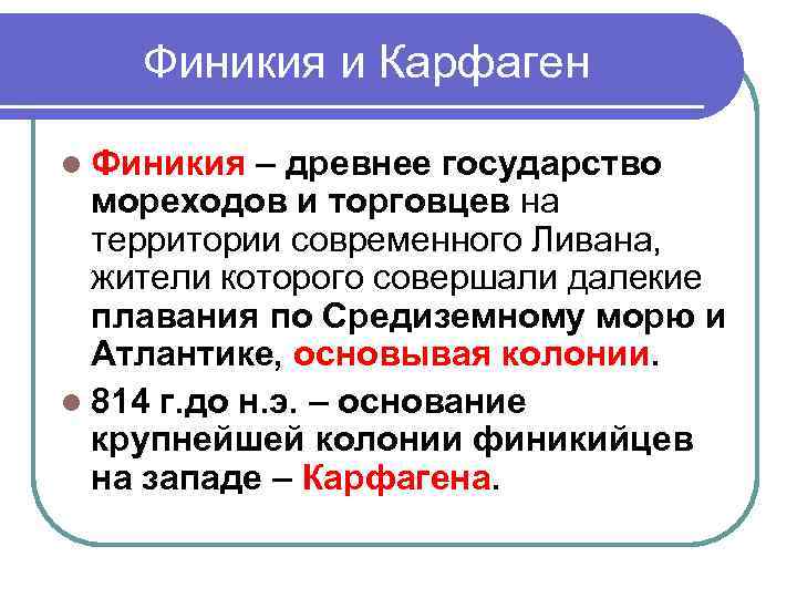 Финикия и Карфаген l Финикия – древнее государство мореходов и торговцев на территории современного