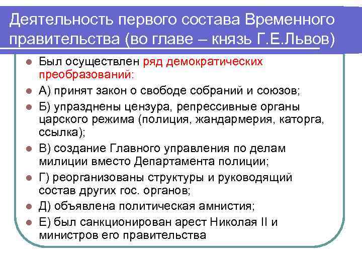 Деятельность первого состава Временного правительства (во главе – князь Г. Е. Львов) l l