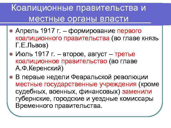 Коалиционные правительства и местные органы власти Апрель 1917 г. – формирование первого коалиционного правительства