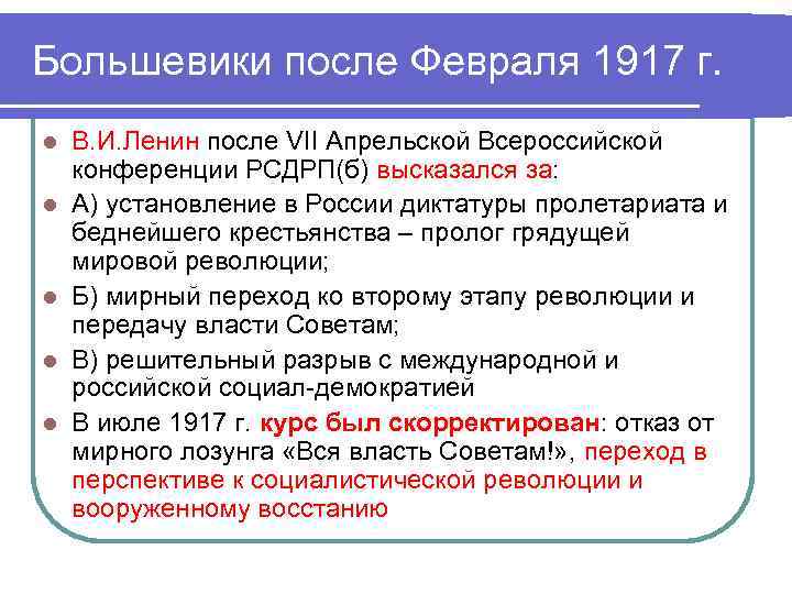 Большевики после Февраля 1917 г. l l l В. И. Ленин после VII Апрельской