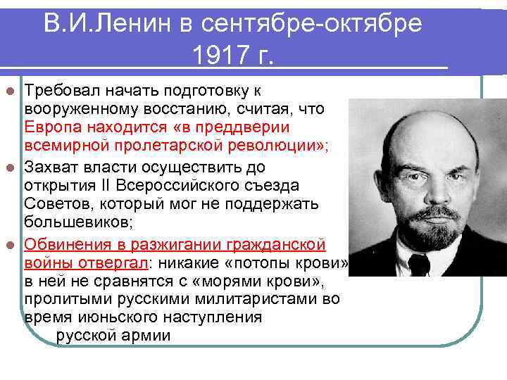 В. И. Ленин в сентябре-октябре 1917 г. Требовал начать подготовку к вооруженному восстанию, считая,