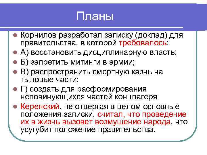 Планы l l l Корнилов разработал записку (доклад) для правительства, в которой требовалось: А)