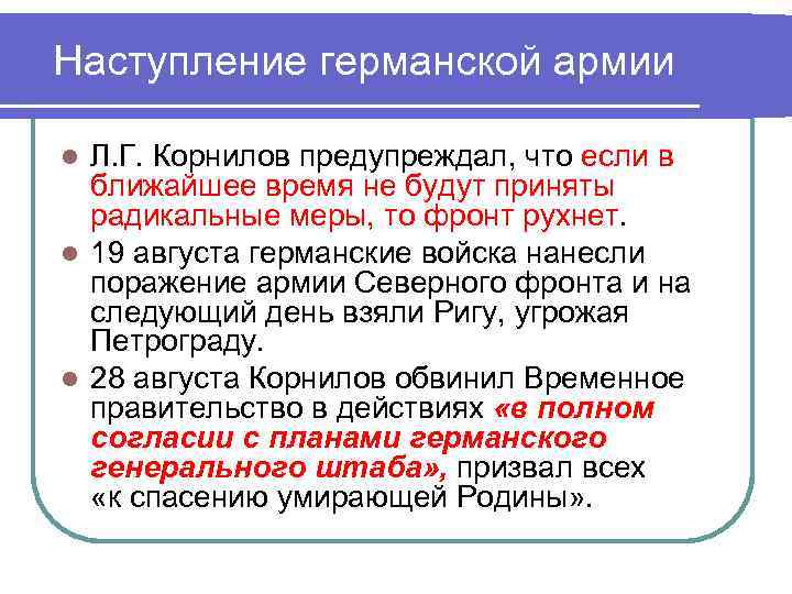 Наступление германской армии Л. Г. Корнилов предупреждал, что если в ближайшее время не будут