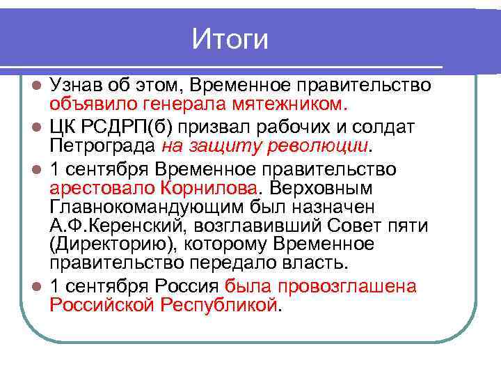 Итоги Узнав об этом, Временное правительство объявило генерала мятежником. l ЦК РСДРП(б) призвал рабочих