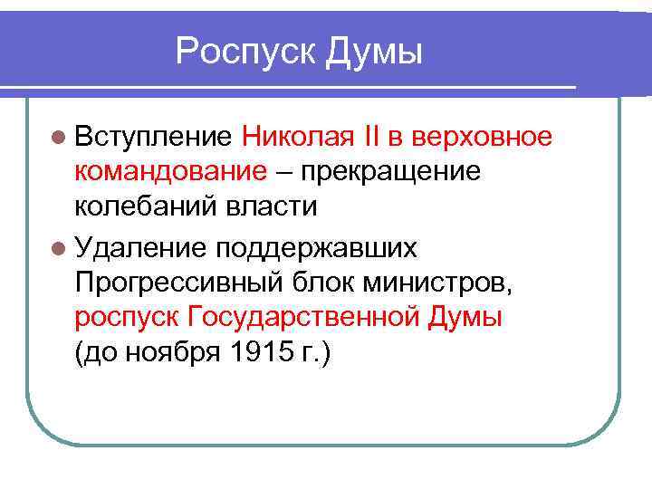 Роспуск Думы l Вступление Николая II в верховное командование – прекращение колебаний власти l