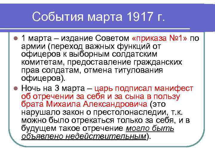 События марта 1917 г. 1 марта – издание Советом «приказа № 1» по армии