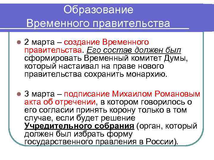 Образование Временного правительства l 2 марта – создание Временного правительства. Его состав должен был