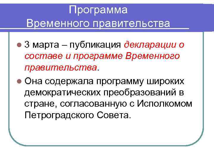 Программа Временного правительства l 3 марта – публикация декларации о составе и программе Временного