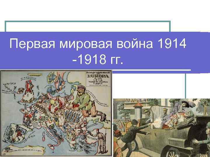 Первая мировая война 1914 -1918 гг. 