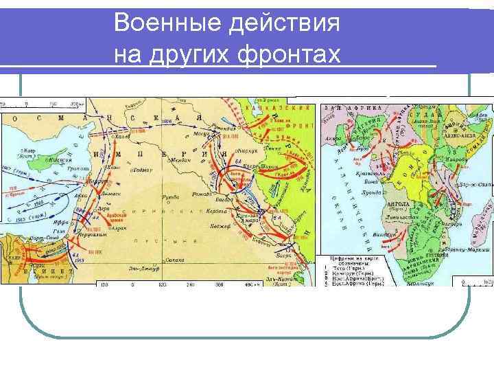 Военные действия на других фронтах 