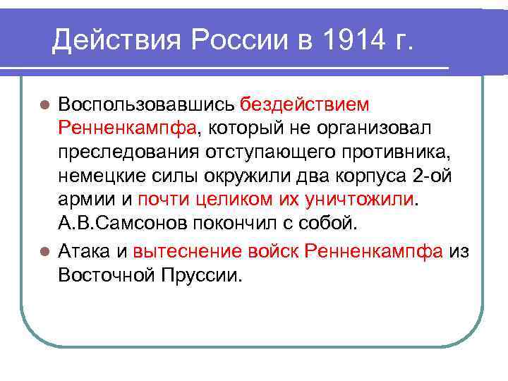 Действия России в 1914 г. Воспользовавшись бездействием Ренненкампфа, который не организовал преследования отступающего противника,