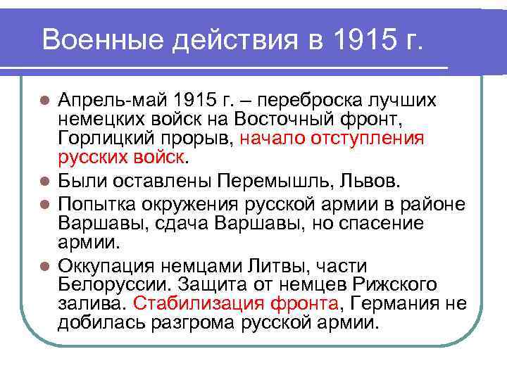 Военные действия в 1915 г. Апрель-май 1915 г. – переброска лучших немецких войск на