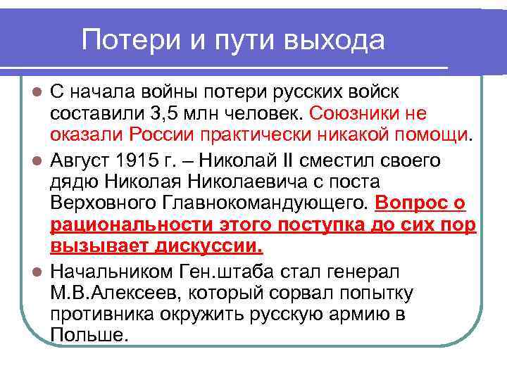 Потери и пути выхода С начала войны потери русских войск составили 3, 5 млн