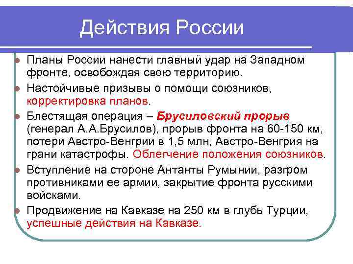Действия России l l l Планы России нанести главный удар на Западном фронте, освобождая