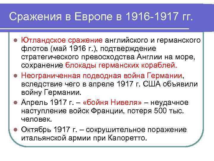 Сражения в Европе в 1916 -1917 гг. Ютландское сражение английского и германского флотов (май
