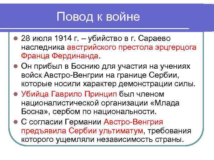 Повод к войне 28 июля 1914 г. – убийство в г. Сараево наследника австрийского