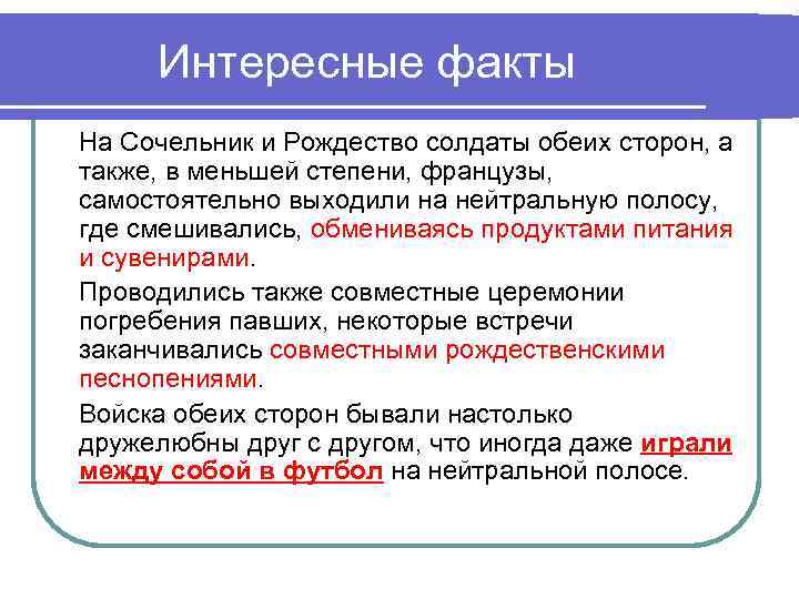 Интересные факты На Сочельник и Рождество солдаты обеих сторон, а также, в меньшей степени,