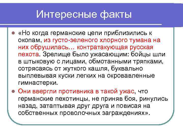 Интересные факты «Но когда германские цепи приблизились к окопам, из густо-зеленого хлорного тумана на