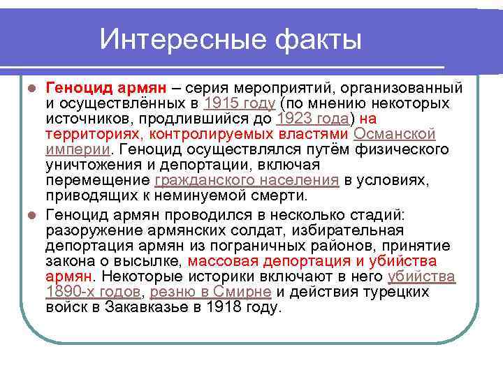 Интересные факты Геноцид армян – серия мероприятий, организованный и осуществлённых в 1915 году (по